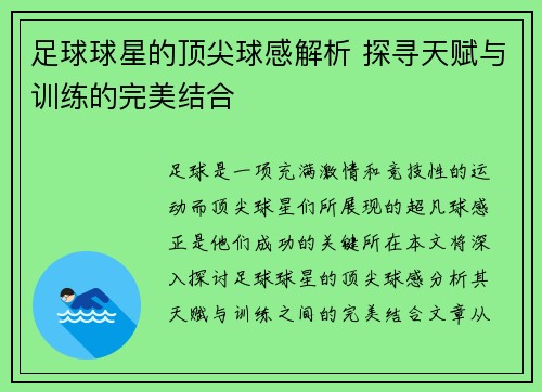 足球球星的顶尖球感解析 探寻天赋与训练的完美结合