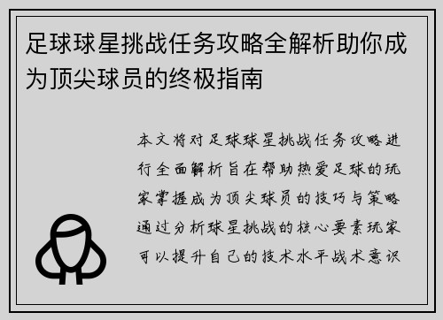 足球球星挑战任务攻略全解析助你成为顶尖球员的终极指南