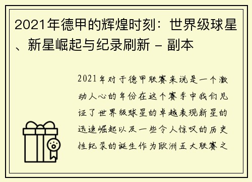 2021年德甲的辉煌时刻：世界级球星、新星崛起与纪录刷新 - 副本