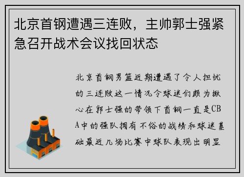 北京首钢遭遇三连败，主帅郭士强紧急召开战术会议找回状态