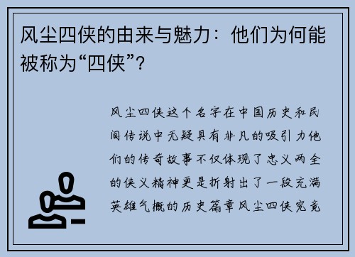 风尘四侠的由来与魅力：他们为何能被称为“四侠”？