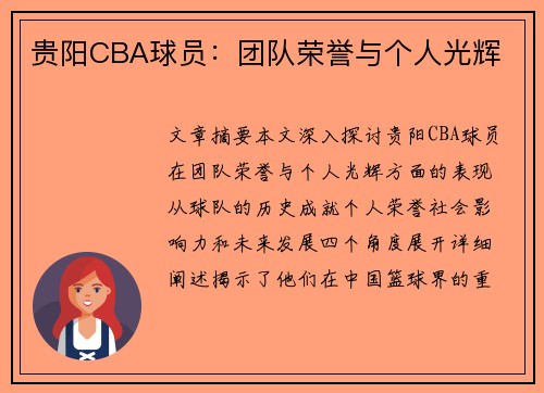 贵阳CBA球员：团队荣誉与个人光辉