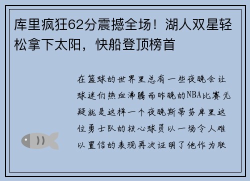 库里疯狂62分震撼全场！湖人双星轻松拿下太阳，快船登顶榜首