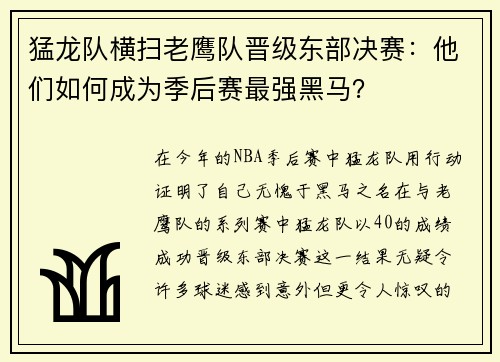 猛龙队横扫老鹰队晋级东部决赛：他们如何成为季后赛最强黑马？