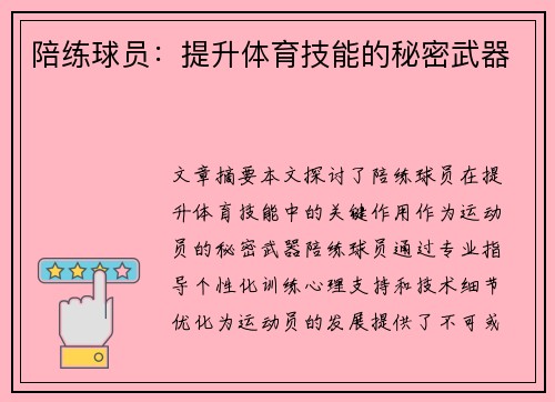 陪练球员：提升体育技能的秘密武器