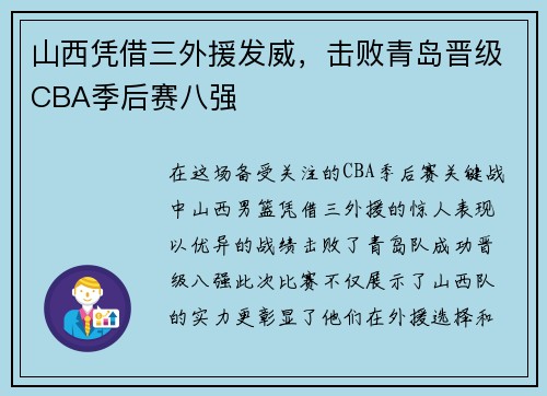 山西凭借三外援发威，击败青岛晋级CBA季后赛八强