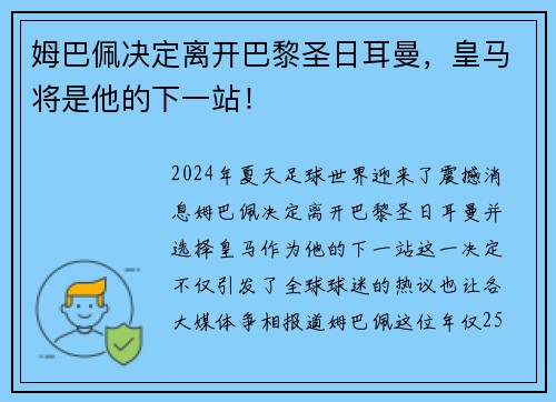 姆巴佩决定离开巴黎圣日耳曼，皇马将是他的下一站！