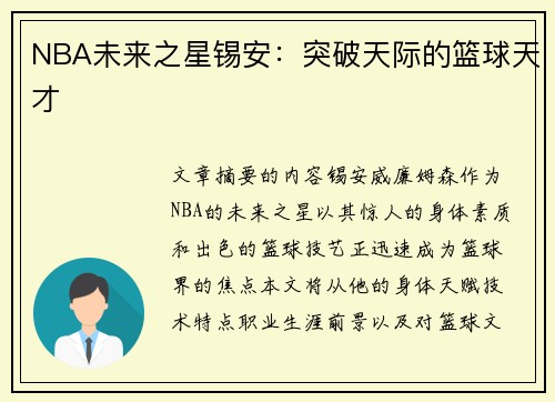 NBA未来之星锡安：突破天际的篮球天才