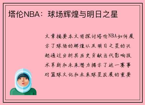 塔伦NBA：球场辉煌与明日之星