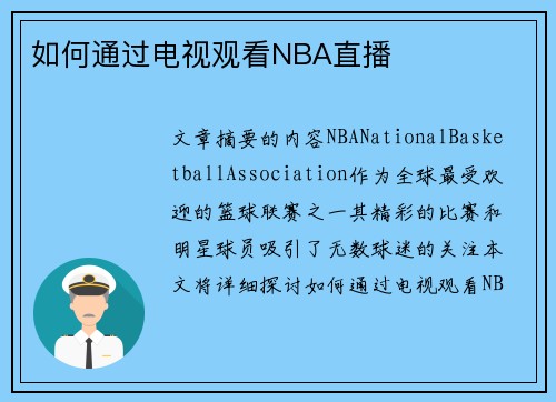 如何通过电视观看NBA直播