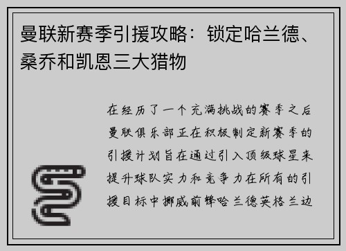 曼联新赛季引援攻略：锁定哈兰德、桑乔和凯恩三大猎物