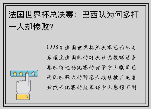 法国世界杯总决赛：巴西队为何多打一人却惨败？