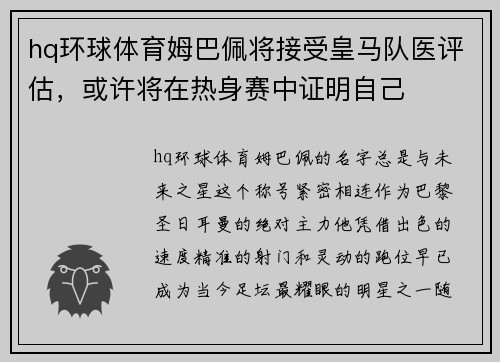 hq环球体育姆巴佩将接受皇马队医评估，或许将在热身赛中证明自己