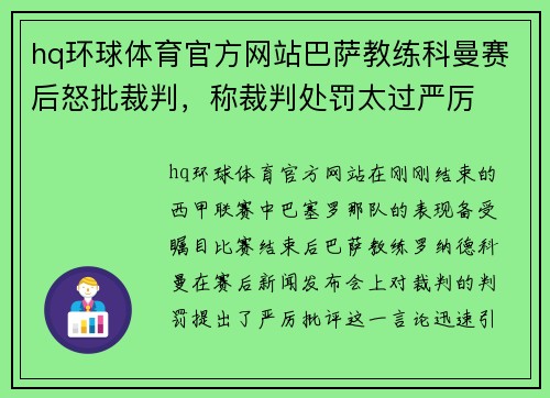 hq环球体育官方网站巴萨教练科曼赛后怒批裁判，称裁判处罚太过严厉