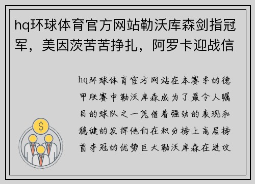 hq环球体育官方网站勒沃库森剑指冠军，美因茨苦苦挣扎，阿罗卡迎战信心十足