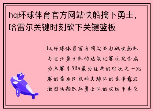 hq环球体育官方网站快船擒下勇士，哈雷尔关键时刻砍下关键篮板