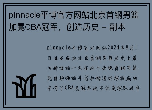 pinnacle平博官方网站北京首钢男篮加冕CBA冠军，创造历史 - 副本