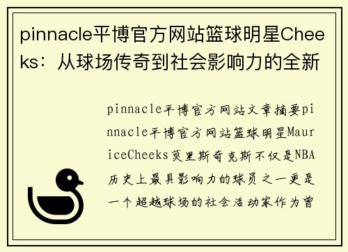 pinnacle平博官方网站篮球明星Cheeks：从球场传奇到社会影响力的全新跨越之路 - 副本