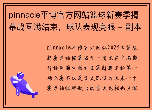 pinnacle平博官方网站篮球新赛季揭幕战圆满结束，球队表现亮眼 - 副本