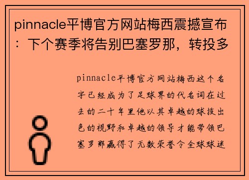 pinnacle平博官方网站梅西震撼宣布：下个赛季将告别巴塞罗那，转投多特蒙德