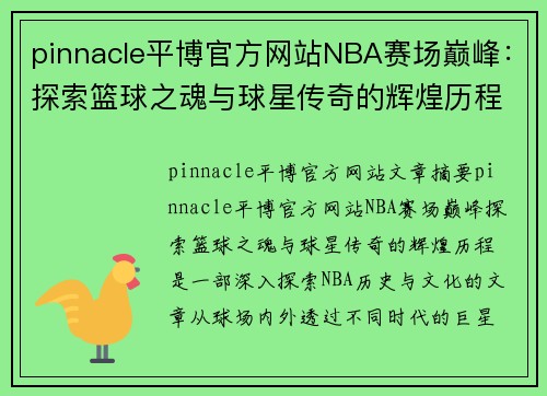 pinnacle平博官方网站NBA赛场巅峰：探索篮球之魂与球星传奇的辉煌历程