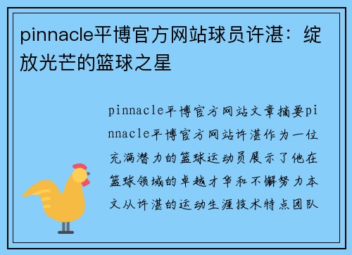 pinnacle平博官方网站球员许湛：绽放光芒的篮球之星