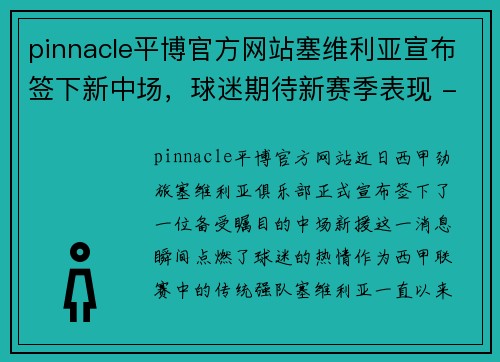 pinnacle平博官方网站塞维利亚宣布签下新中场，球迷期待新赛季表现 - 副本