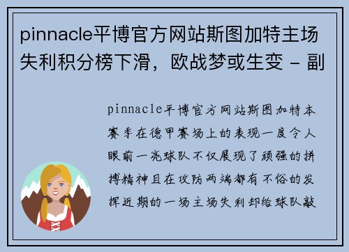 pinnacle平博官方网站斯图加特主场失利积分榜下滑，欧战梦或生变 - 副本