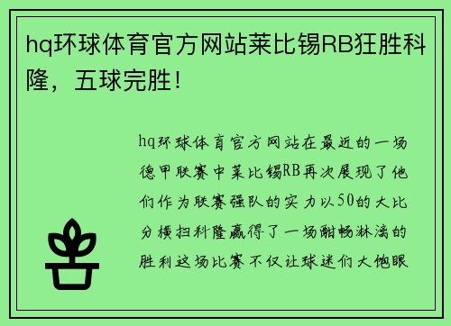 hq环球体育官方网站莱比锡RB狂胜科隆，五球完胜！