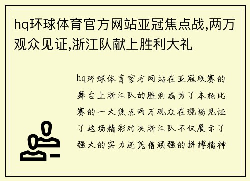 hq环球体育官方网站亚冠焦点战,两万观众见证,浙江队献上胜利大礼