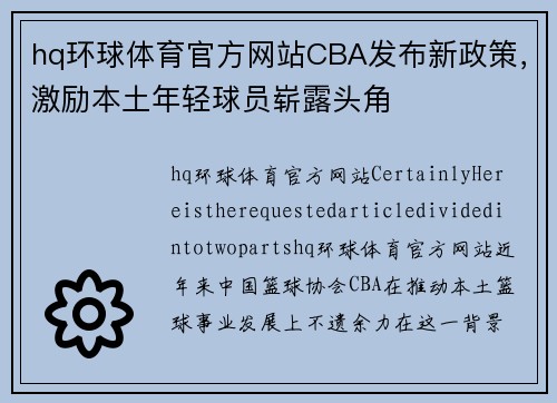 hq环球体育官方网站CBA发布新政策，激励本土年轻球员崭露头角