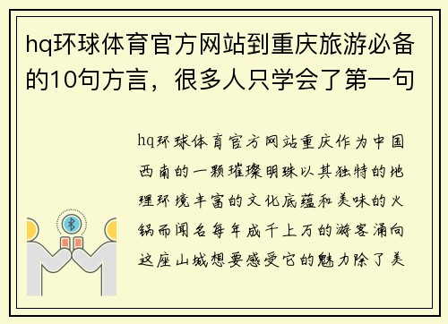 hq环球体育官方网站到重庆旅游必备的10句方言，很多人只学会了第一句-行走在美丽的山城