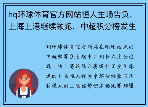 hq环球体育官方网站恒大主场告负，上海上港继续领跑，中超积分榜发生变化 - 副本