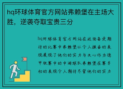 hq环球体育官方网站弗赖堡在主场大胜，逆袭夺取宝贵三分