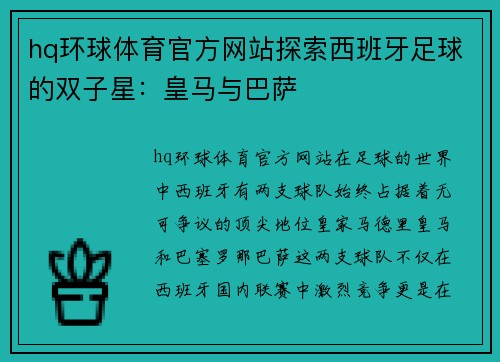 hq环球体育官方网站探索西班牙足球的双子星：皇马与巴萨