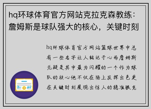 hq环球体育官方网站克拉克森教练：詹姆斯是球队强大的核心，关键时刻稳准狠！ - 副本