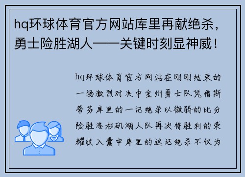 hq环球体育官方网站库里再献绝杀，勇士险胜湖人——关键时刻显神威！